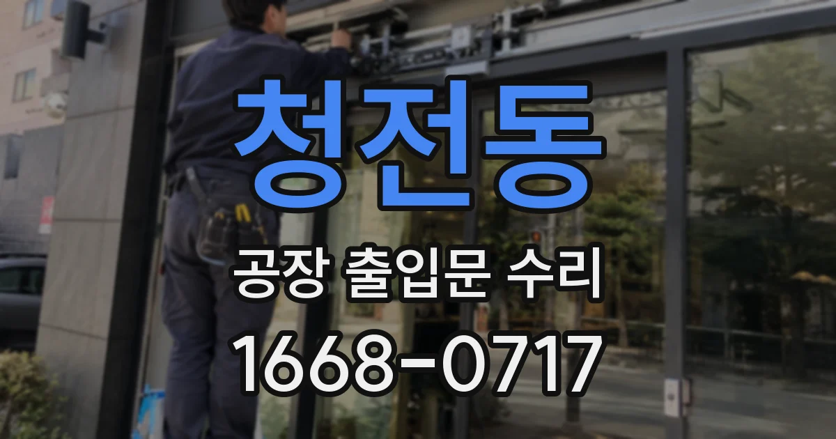 청전동 공장 출입문 수리