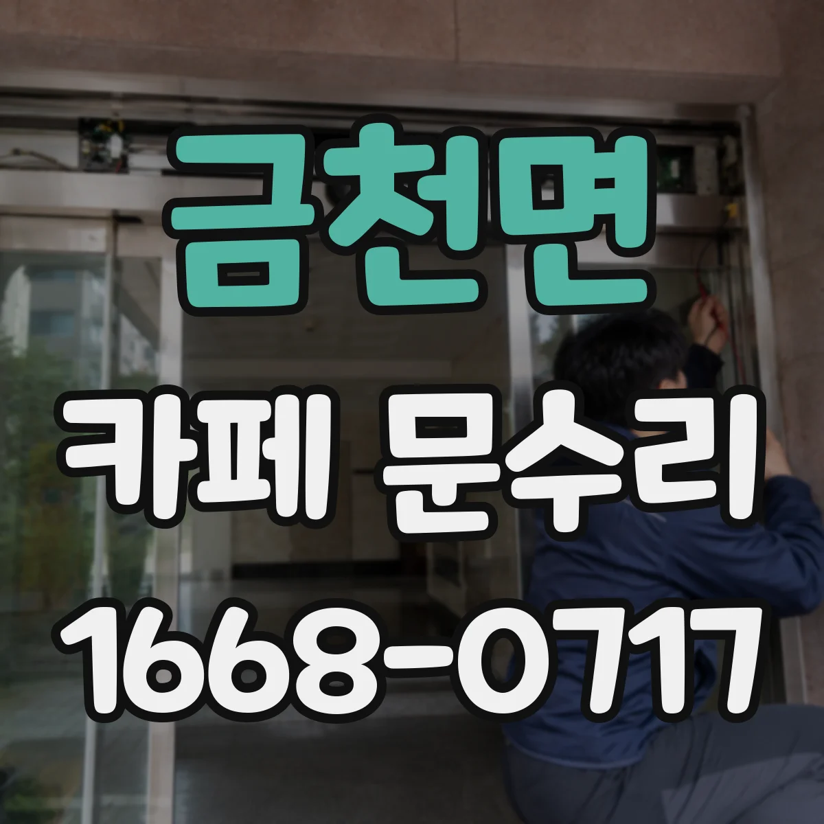 금천면 카페 문수리