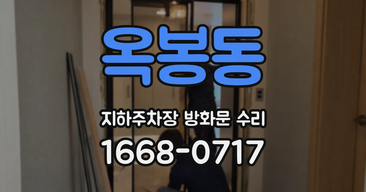 옥봉동 지하주차장 방화문 수리