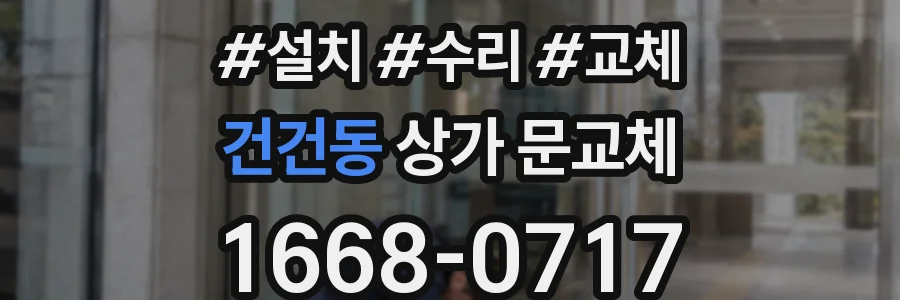 건건동 상가 문교체