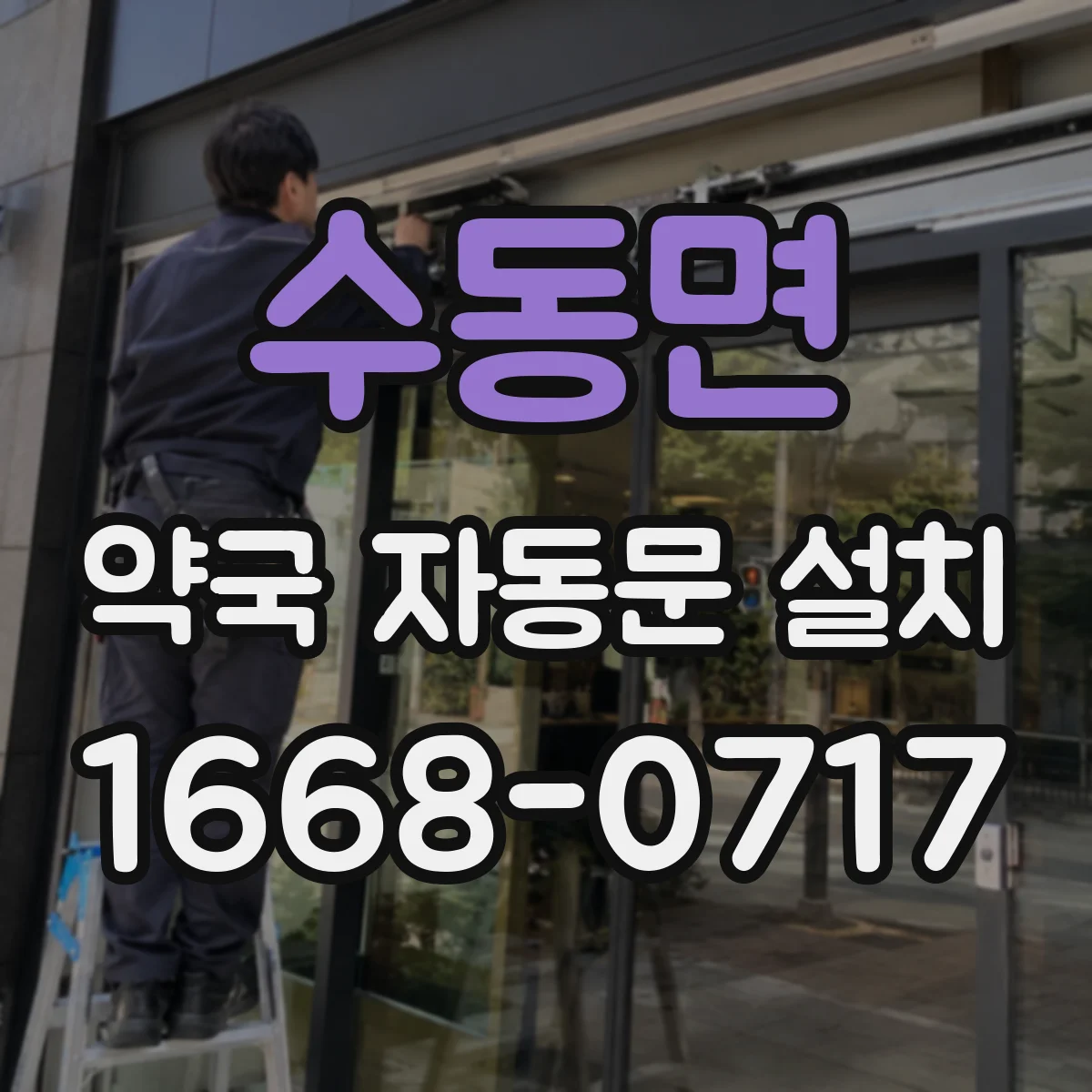 수동면 약국 자동문 설치