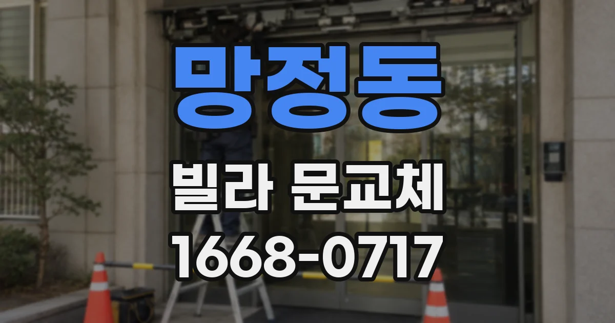 망정동 빌라 문교체