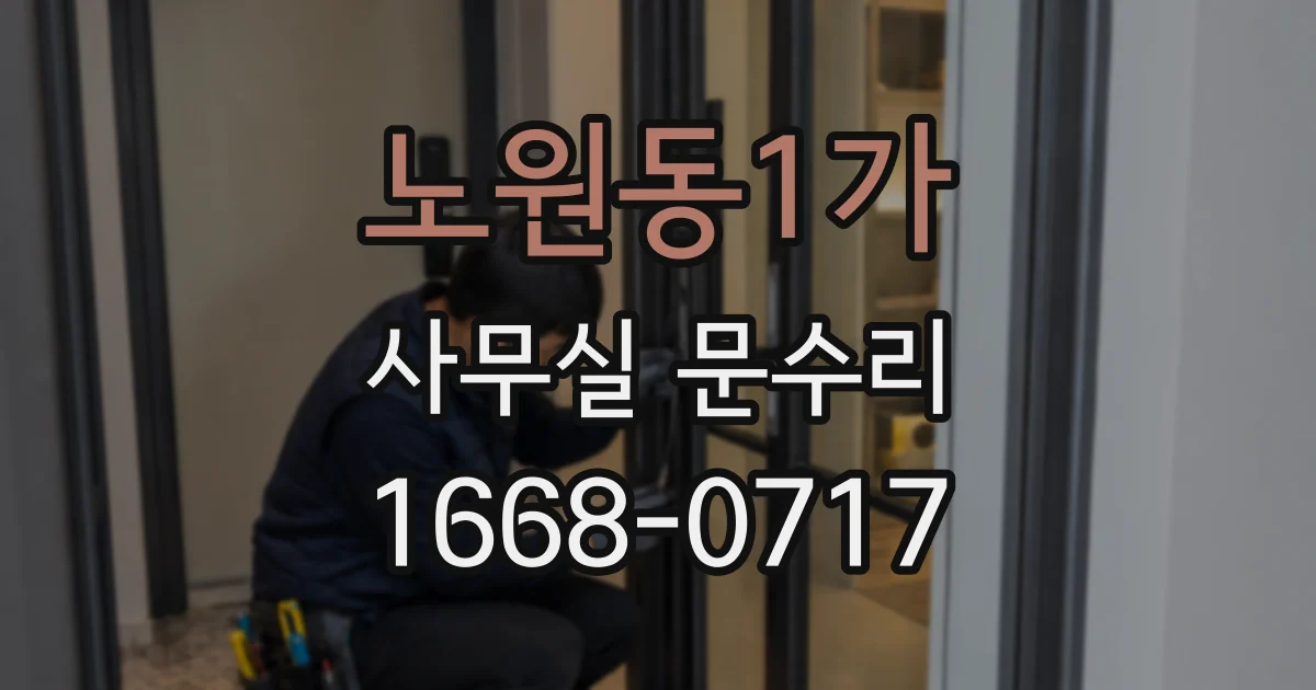 노원동1가 사무실 문수리