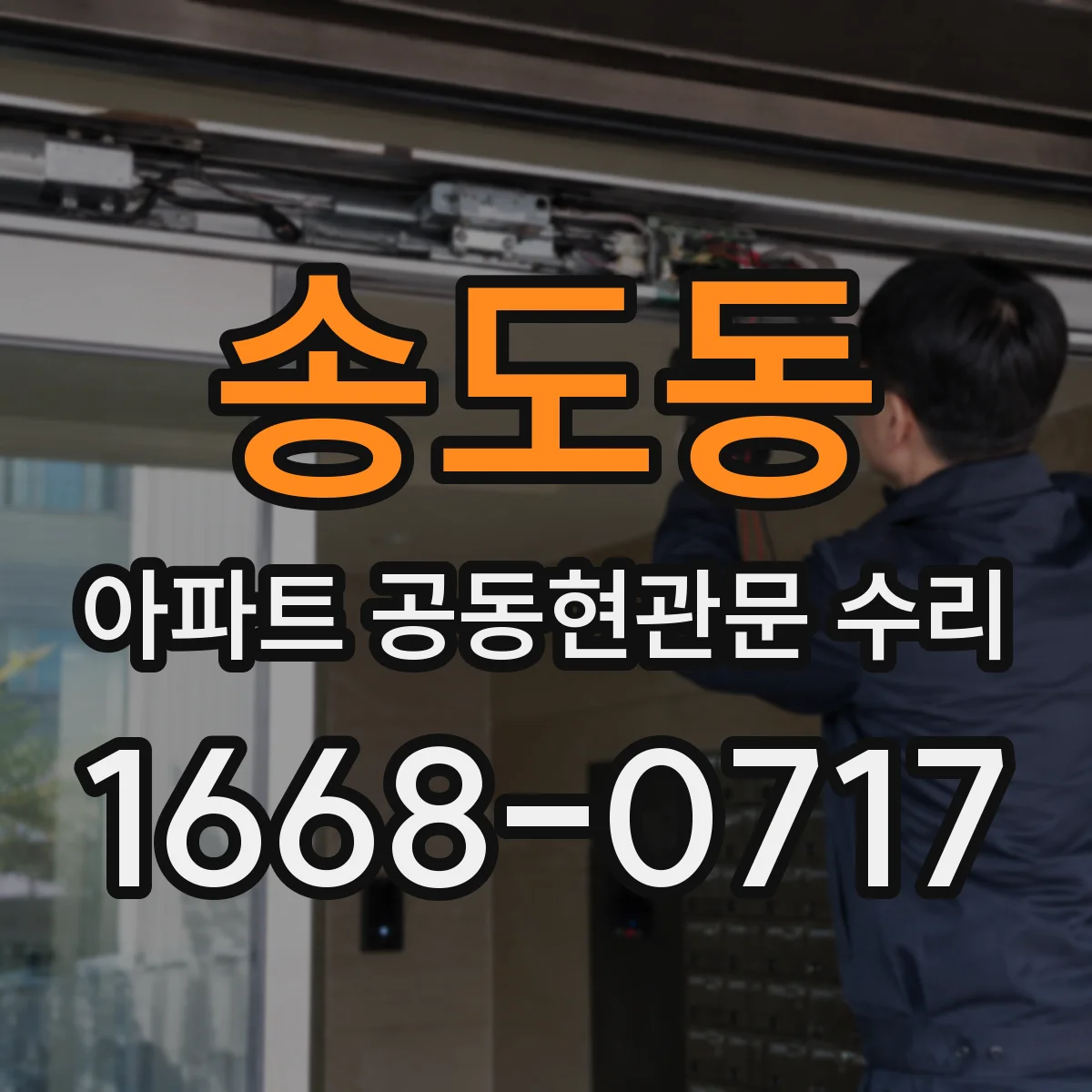 송도동 아파트 공동현관문 수리
