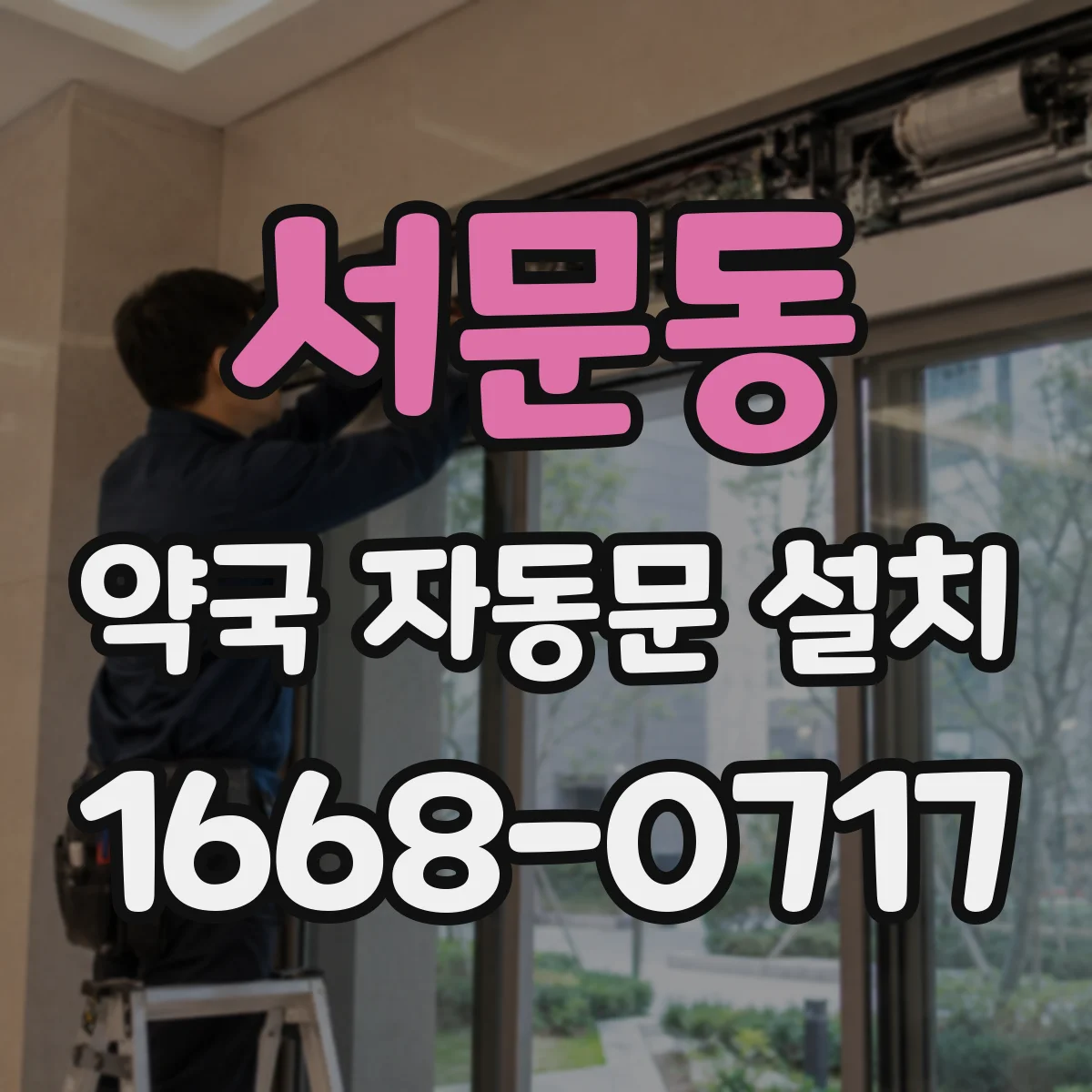 서문동 약국 자동문 설치