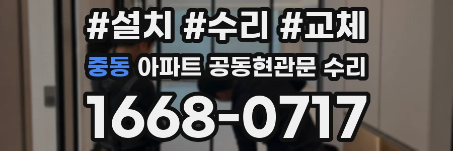 중동 아파트 공동현관문 수리