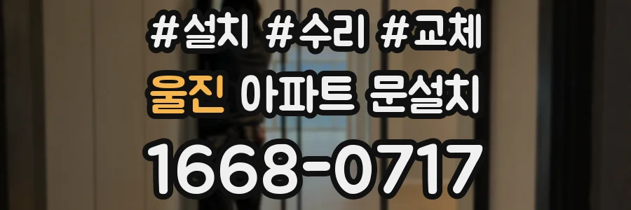 울진 아파트 문설치