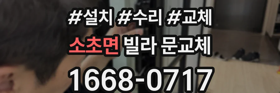 소초면 빌라 문교체