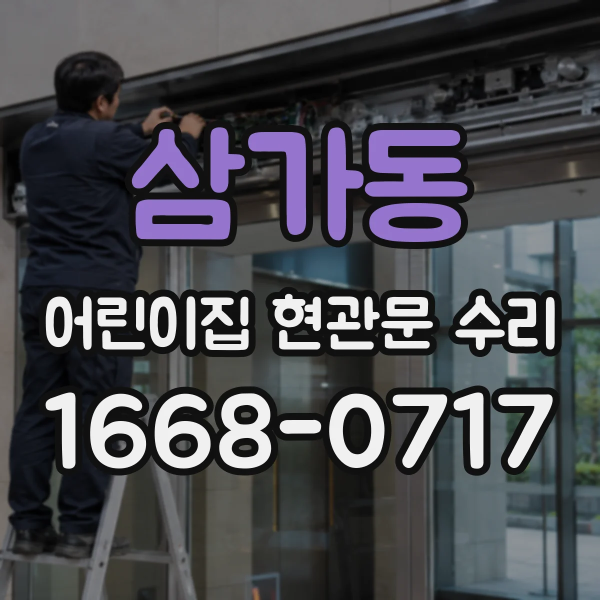 삼가동 어린이집 현관문 수리