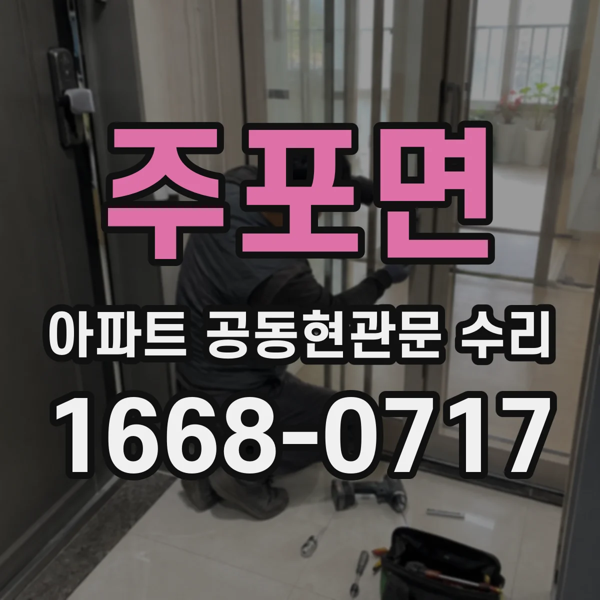 주포면 아파트 공동현관문 수리