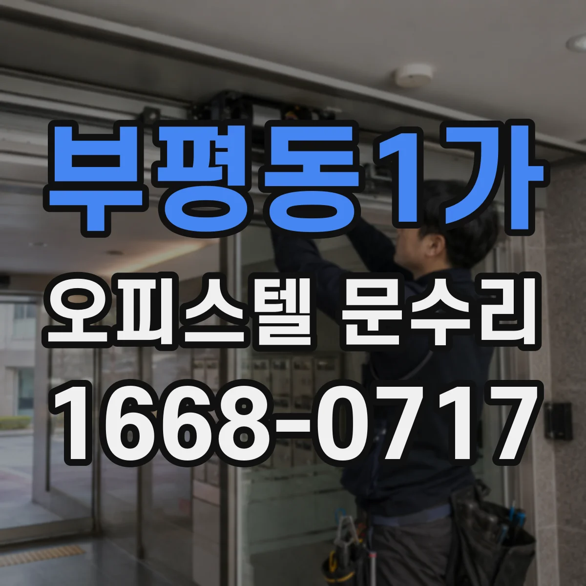 부평동1가 오피스텔 문수리