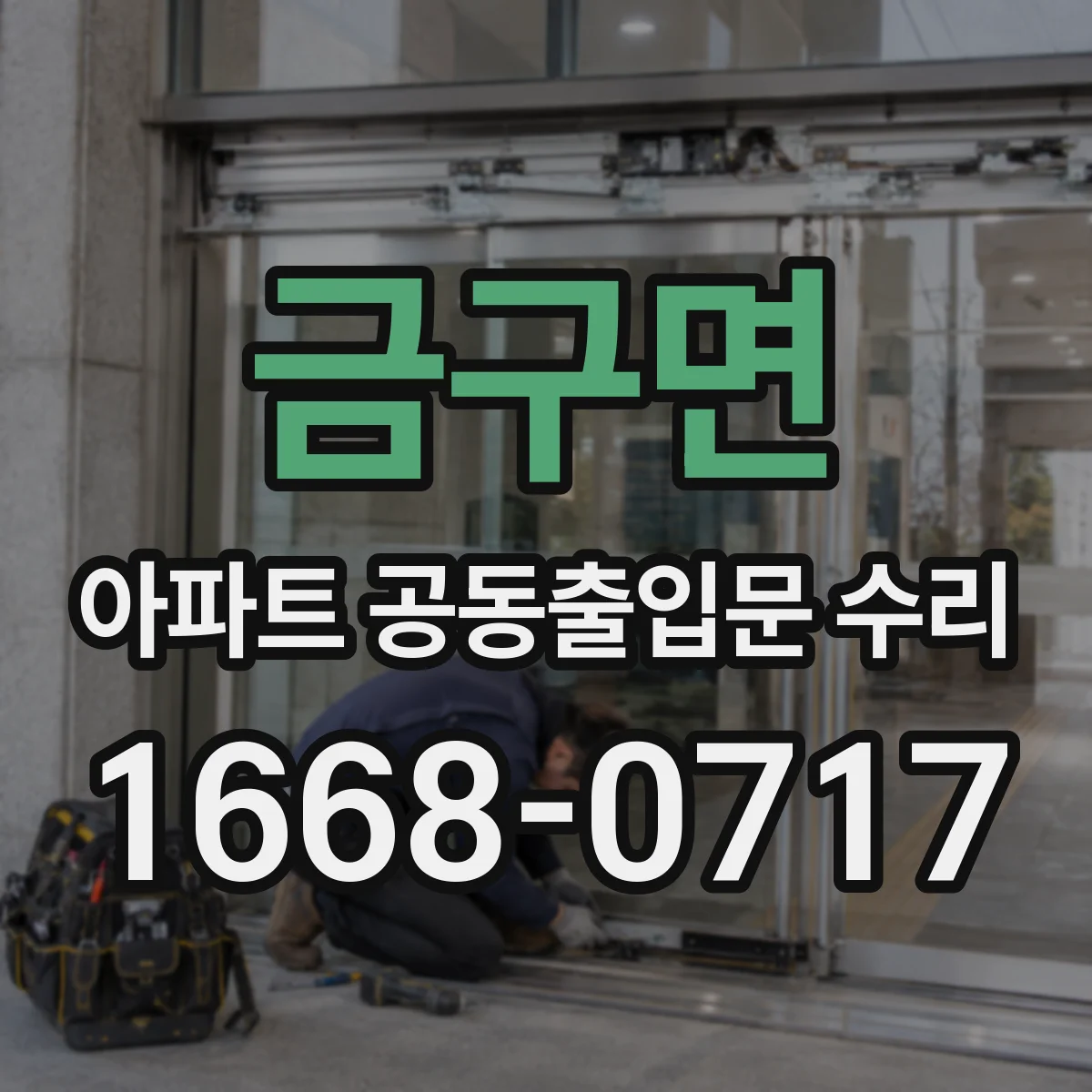 금구면 아파트 공동출입문 수리