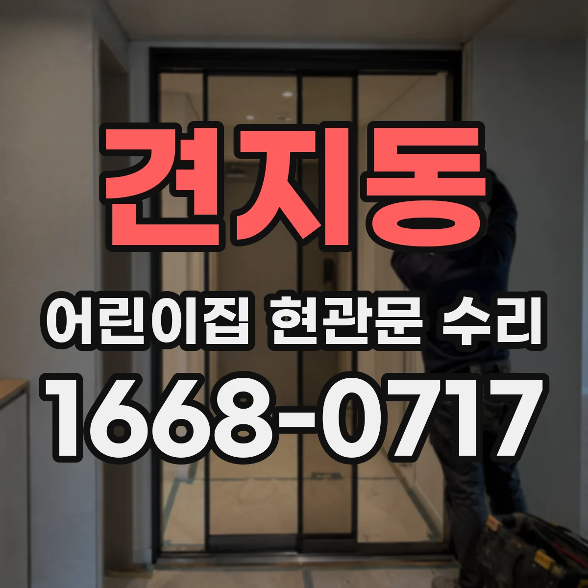 견지동 어린이집 현관문 수리 문 자국이 도장에 번졌을 때 대응 범위