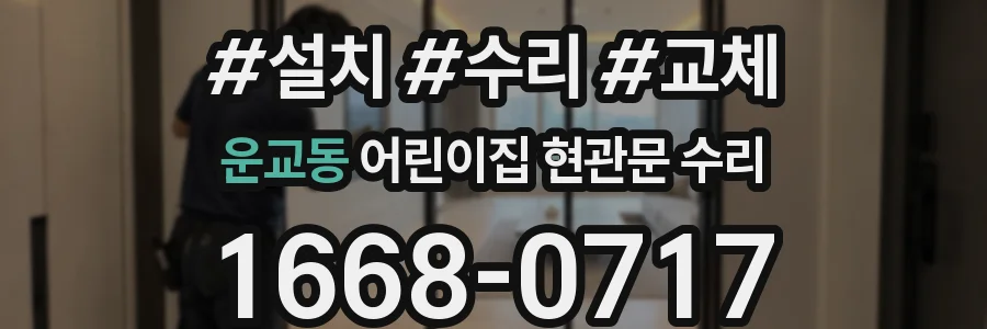 운교동 어린이집 현관문 수리