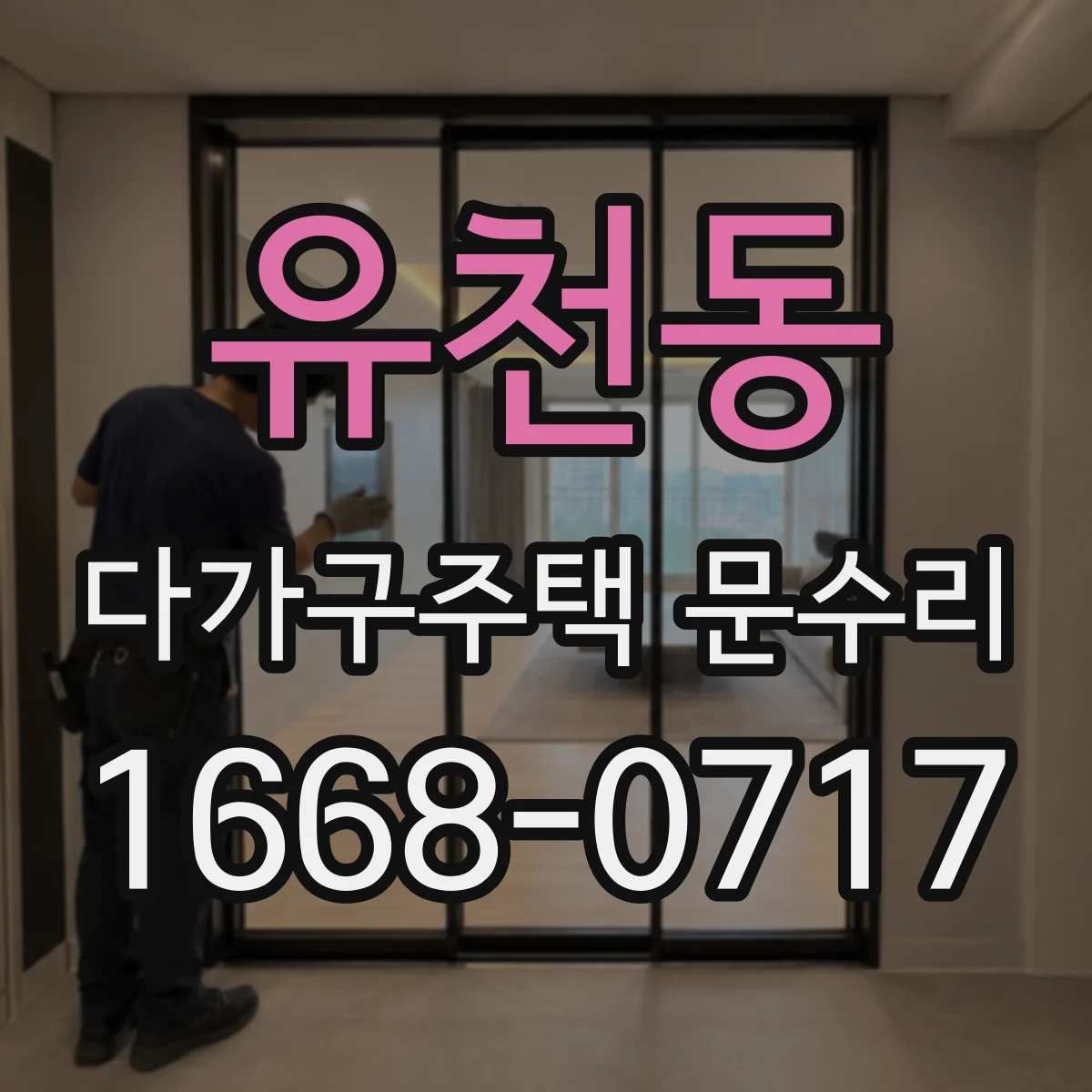 유천동 다가구주택 문수리