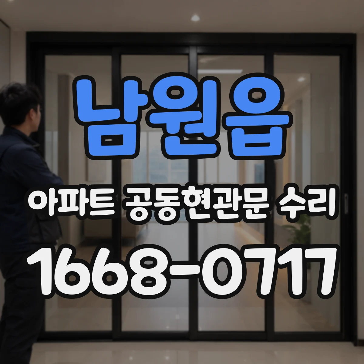 남원읍 아파트 공동현관문 수리