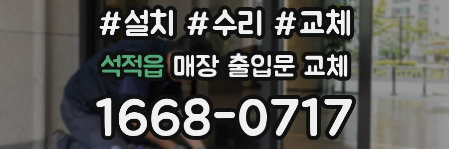 석적읍 매장 출입문 교체