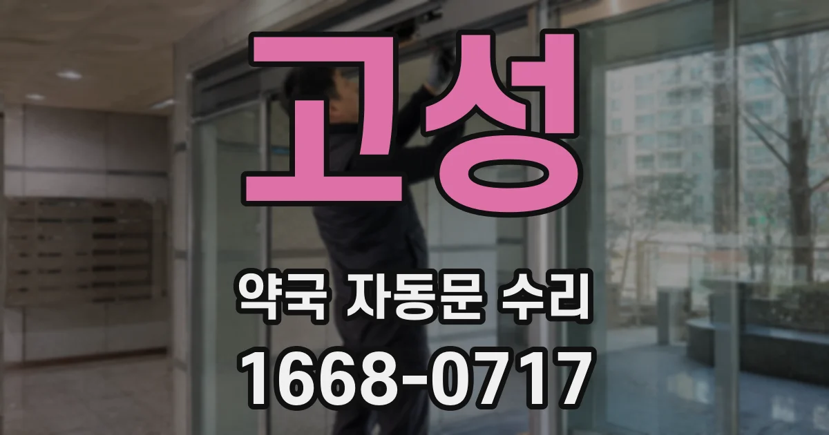 고성 약국 자동문 수리