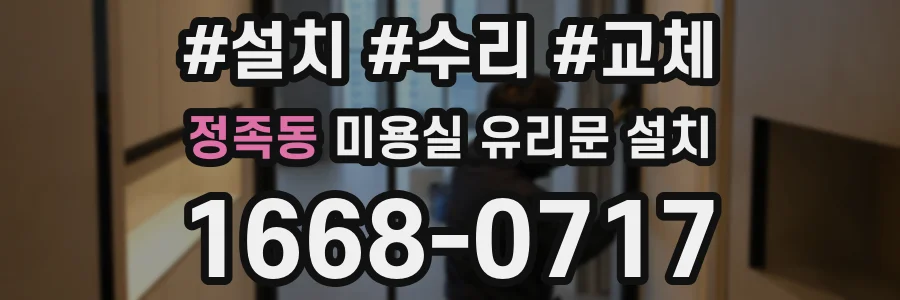 정족동 미용실 유리문 설치