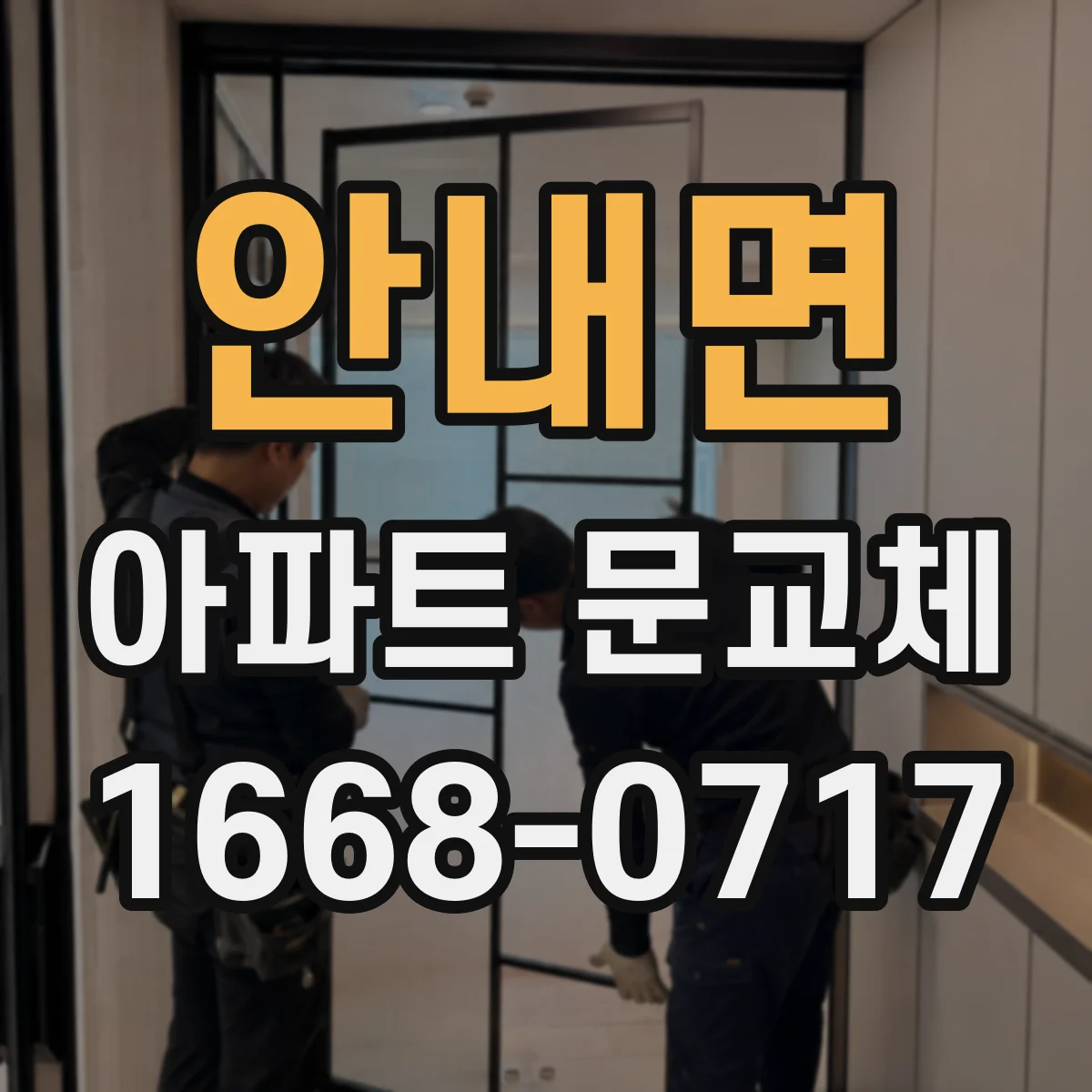 안내면 아파트 문교체