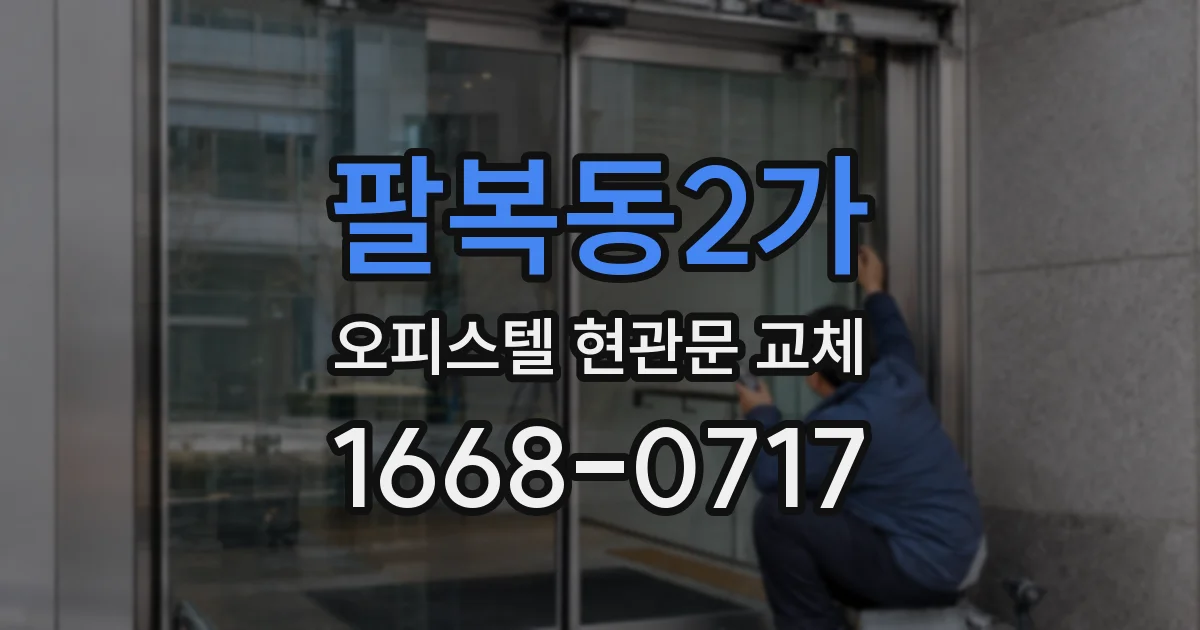 팔복동2가 오피스텔 현관문 교체