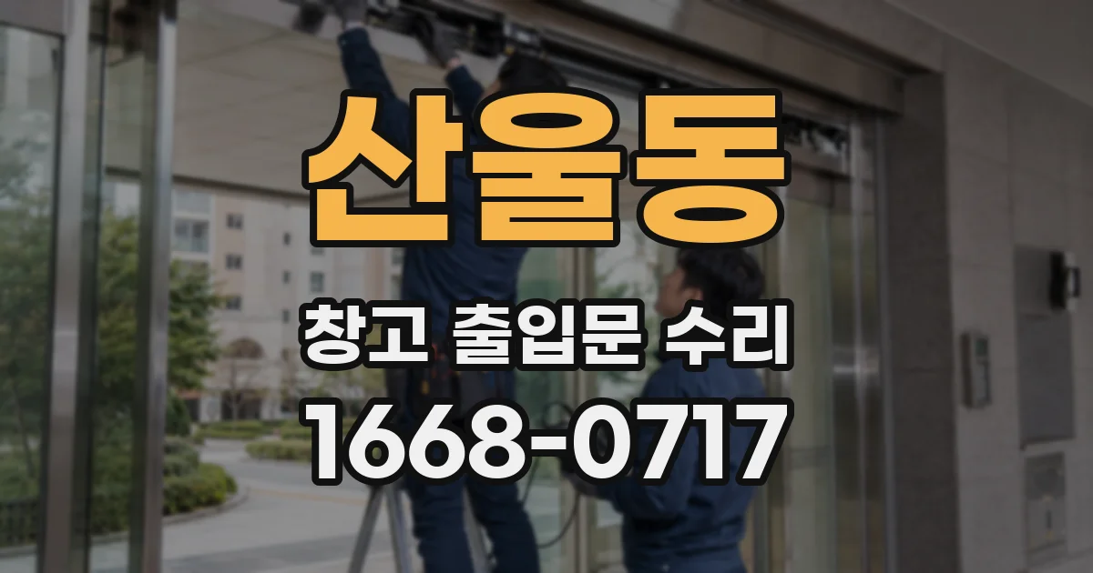 산울동 창고 출입문 수리