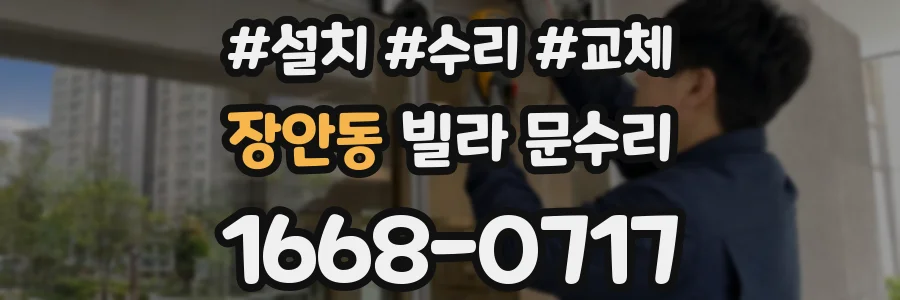 장안동 빌라 문수리