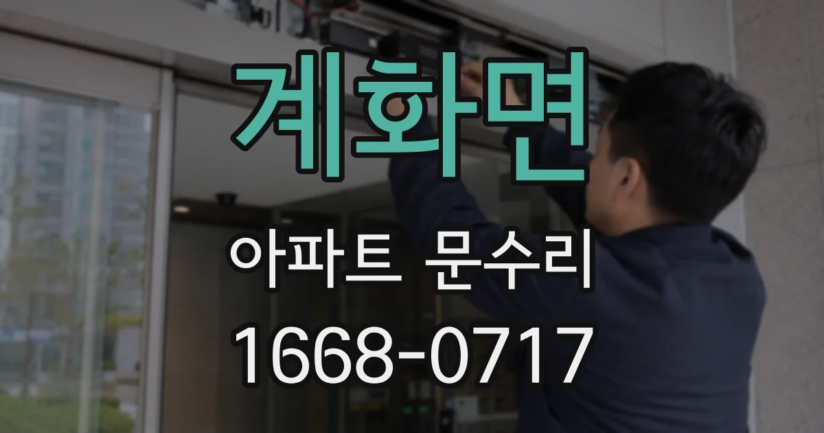 계화면 아파트 문수리