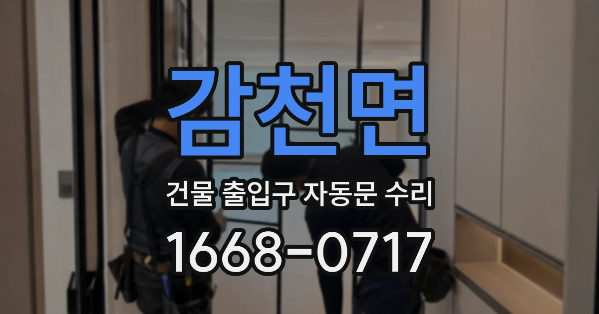감천면 건물 출입구 자동문 수리