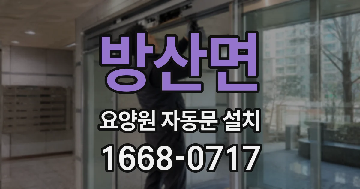 방산면 요양원 자동문 설치