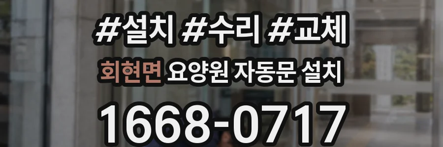회현면 요양원 자동문 설치