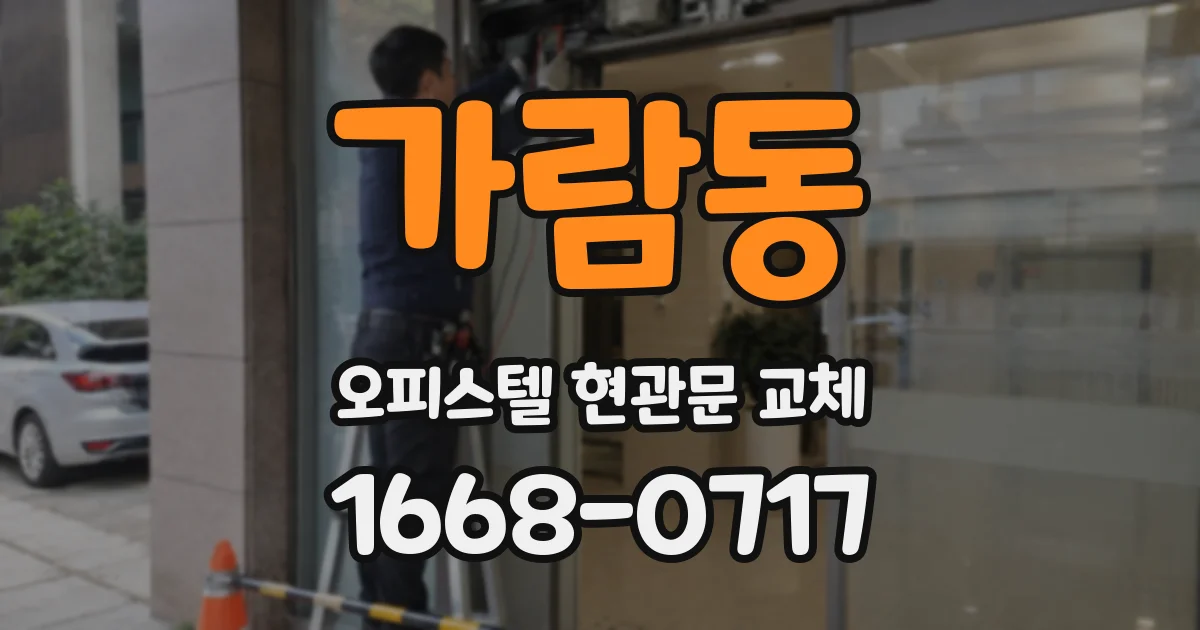 가람동 오피스텔 현관문 교체