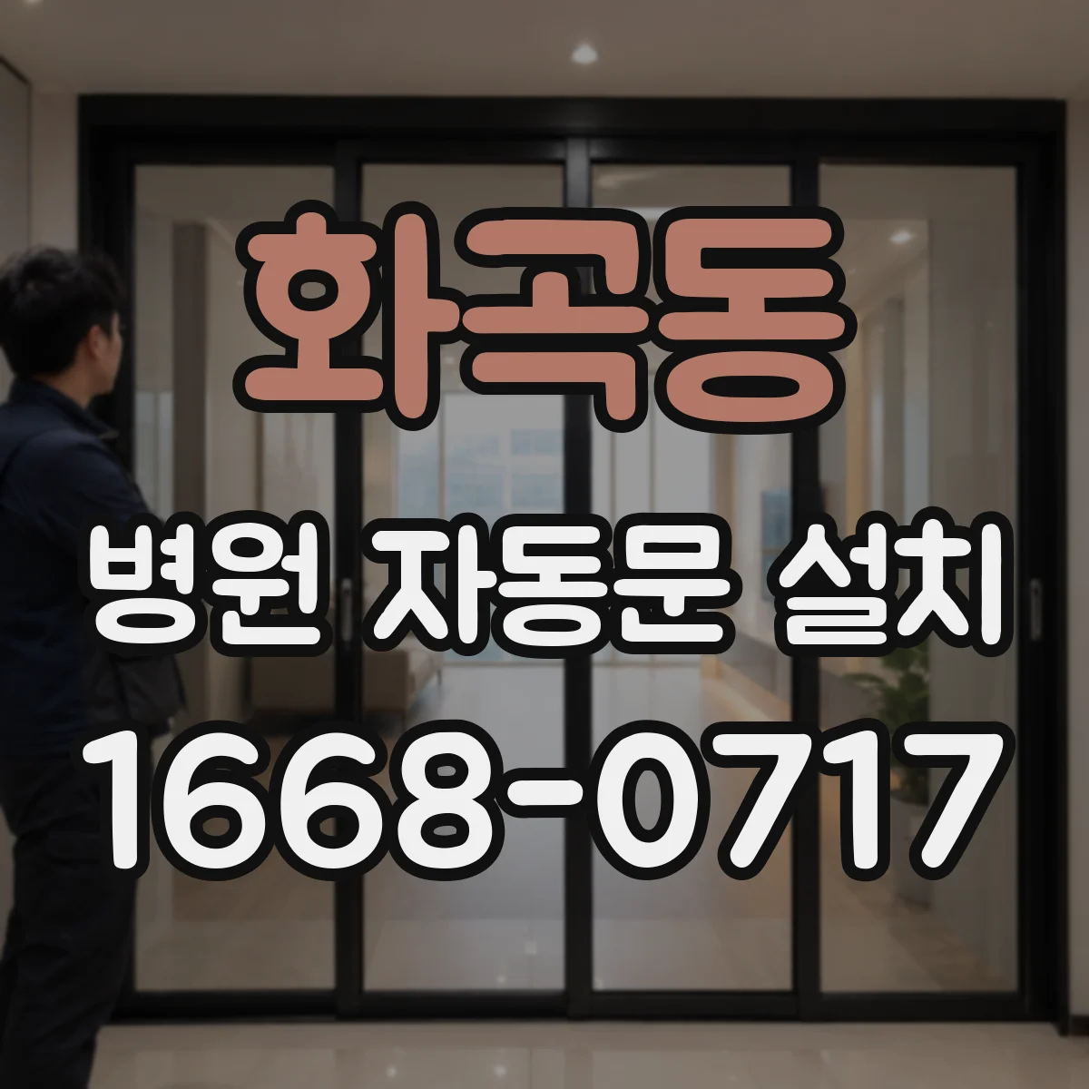 화곡동 병원 자동문 설치