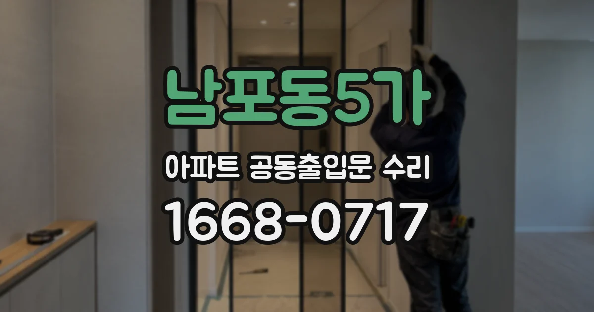 남포동5가 아파트 공동출입문 수리