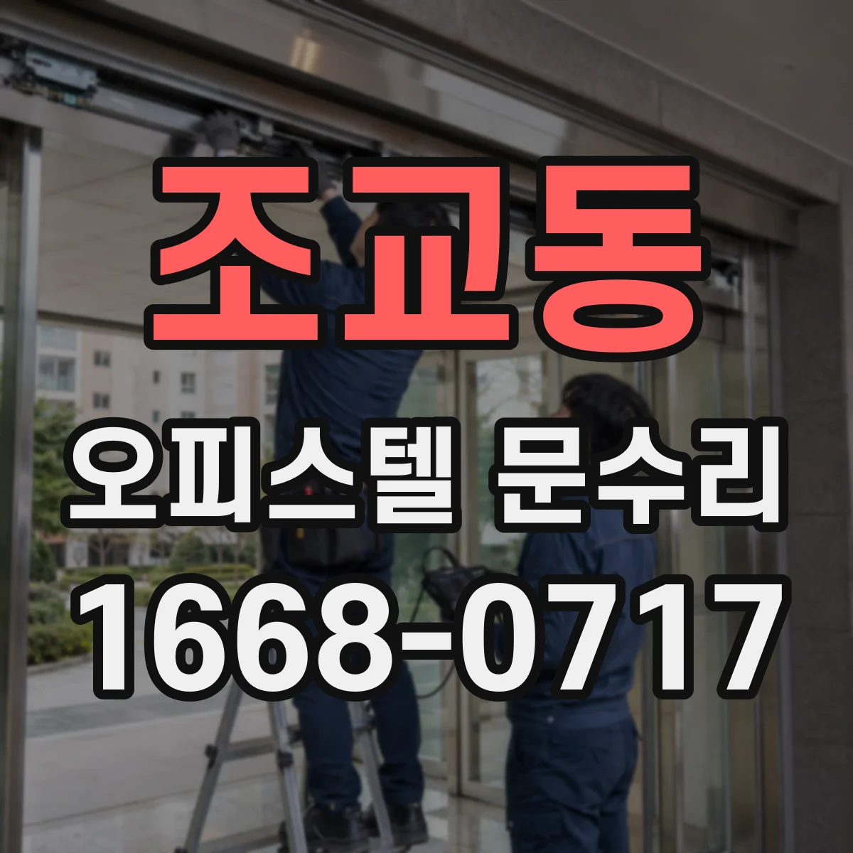 조교동 오피스텔 문수리