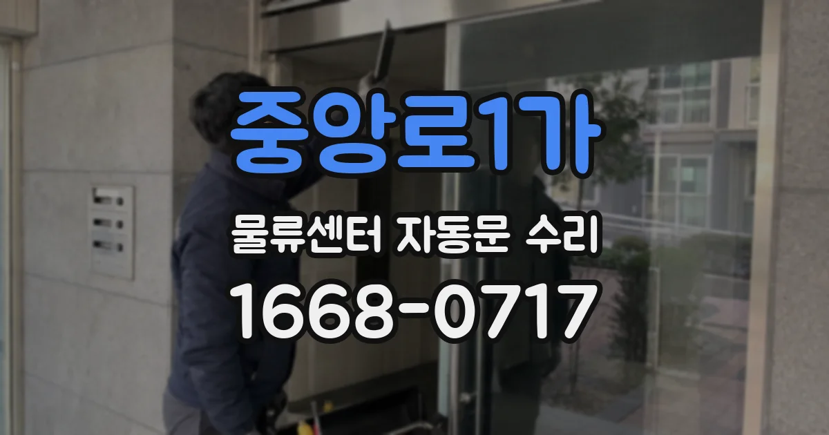 중앙로1가 물류센터 자동문 수리
