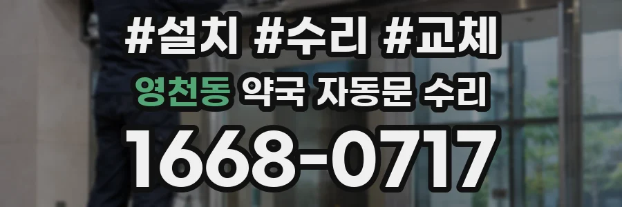 영천동 약국 자동문 수리