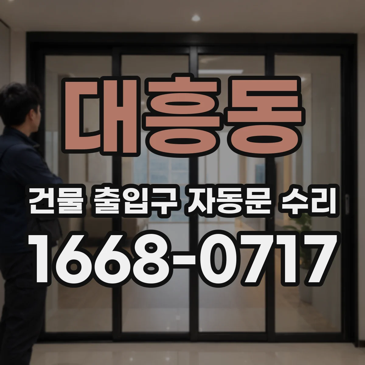 대흥동 건물 출입구 자동문 수리