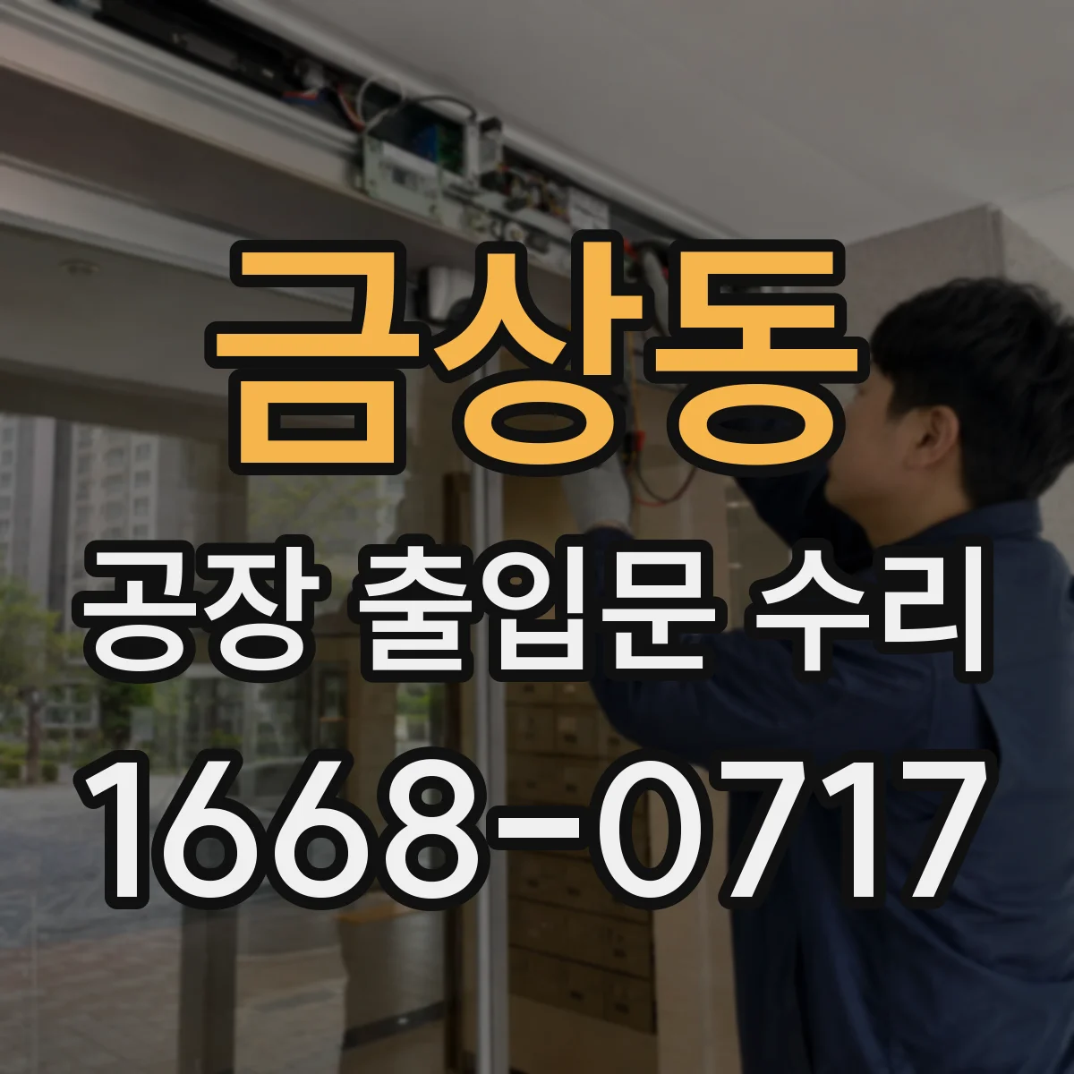 금상동 공장 출입문 수리