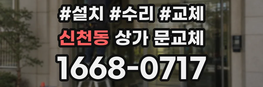 신천동 상가 문교체