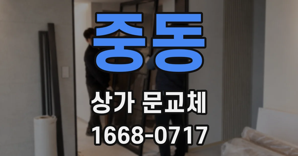 중동 상가 문교체
