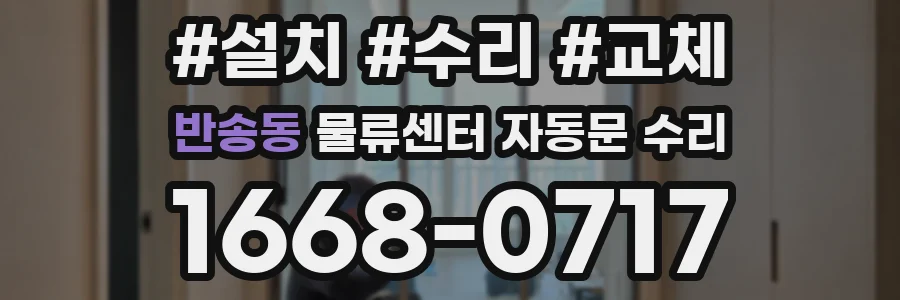 반송동 물류센터 자동문 수리