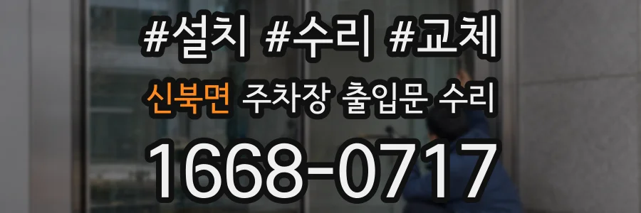 신북면 주차장 출입문 수리