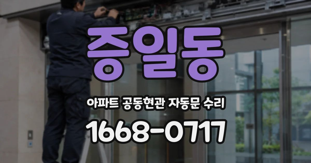 증일동 아파트 공동현관 자동문 수리
