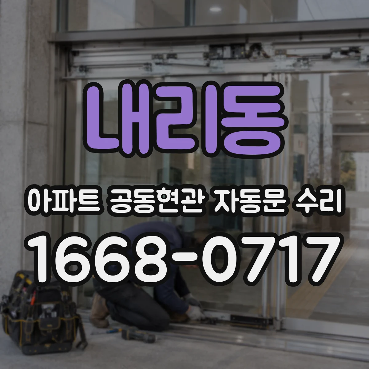 내리동 아파트 공동현관 자동문 수리