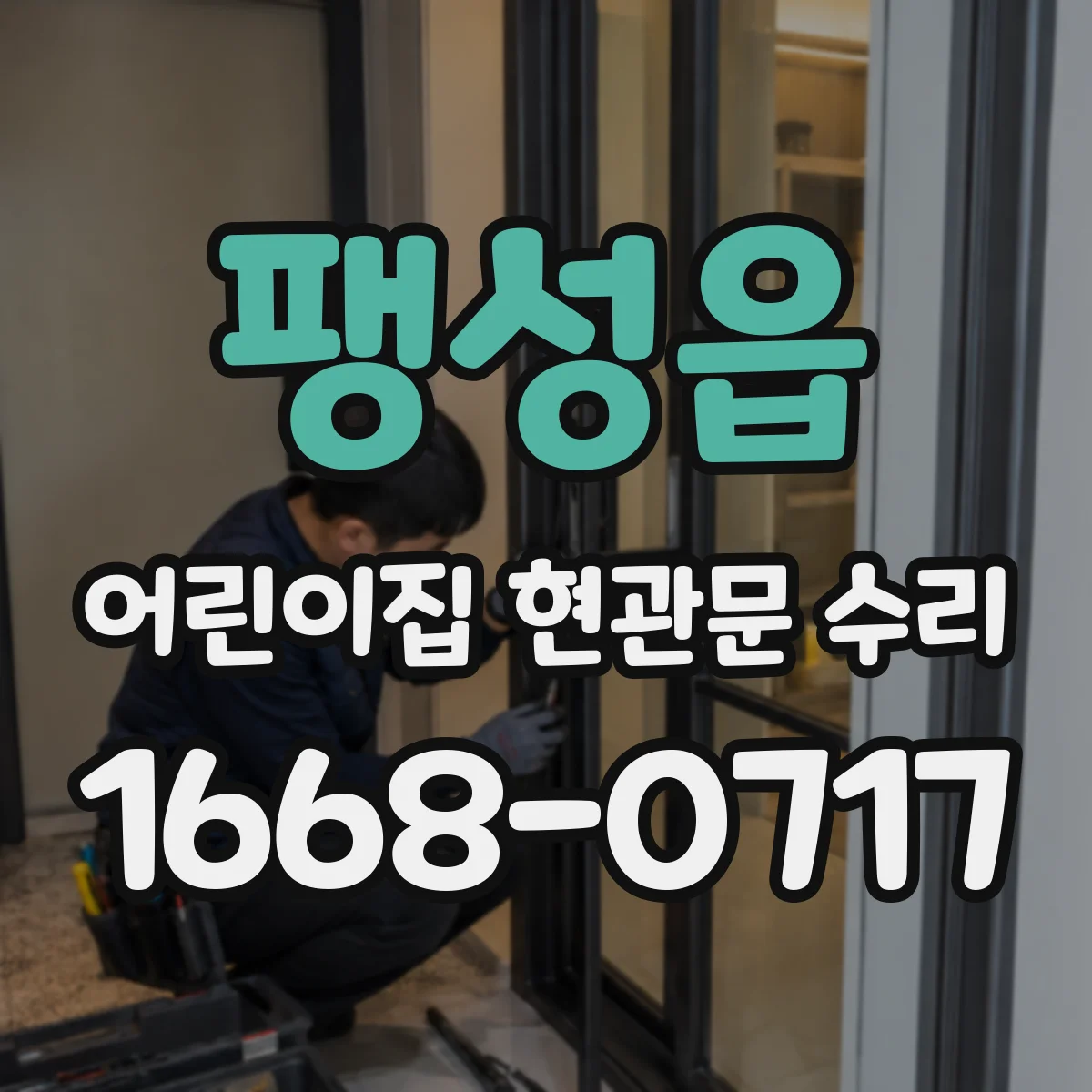 팽성읍 어린이집 현관문 수리