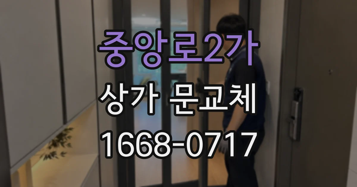 중앙로2가 상가 문교체