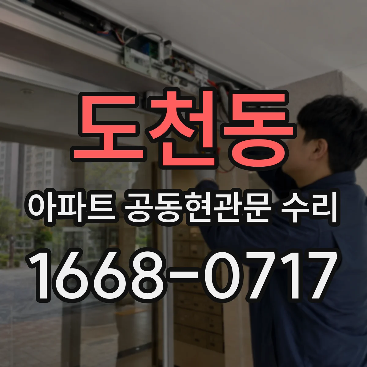 도천동 아파트 공동현관문 수리