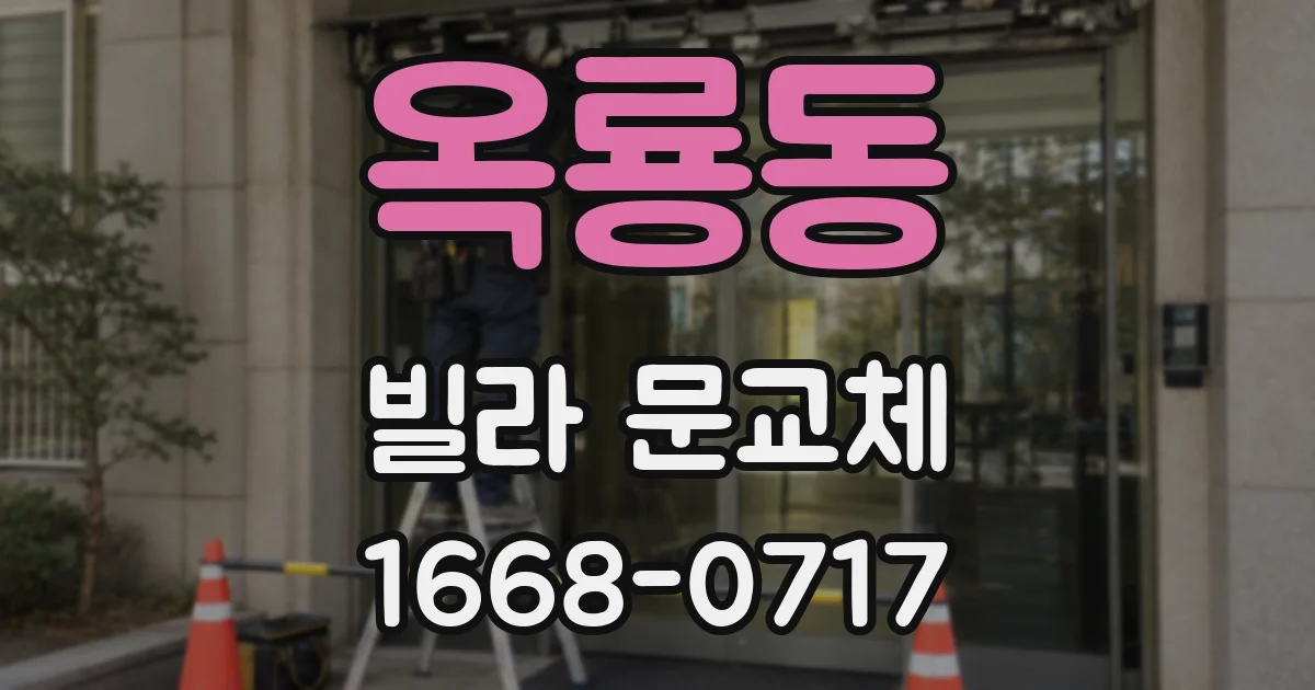 옥룡동 빌라 문교체