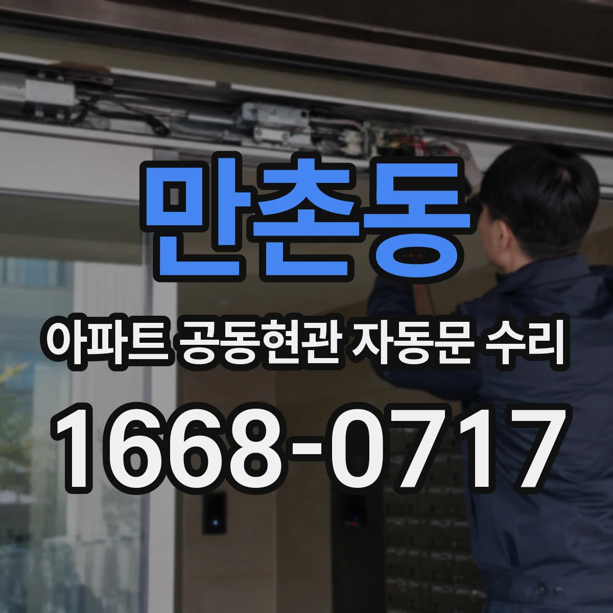만촌동 아파트 공동현관 자동문 수리